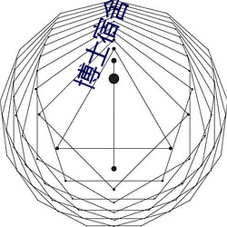 博士宿舍楼记事簿