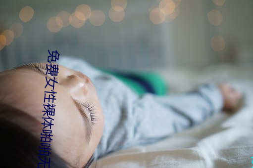 免费(fèi)女性裸体啪啪无(wú)遮挡(dǎng)网站