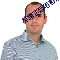 英(英)国宫廷(廷)电(電)影推荐(薦)经典