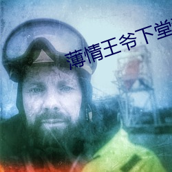薄情王爺下堂妻