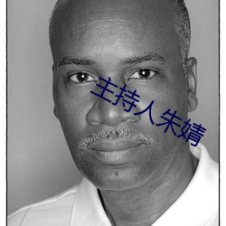 主持人朱婧