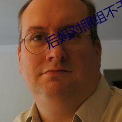 后妈对(duì)照(zhào)组不干了