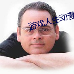 游(yóu)戏人生动漫免费观看完整