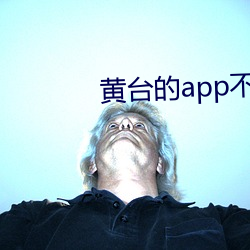 黄台的app不收费无限观看 （穷原竟委）
