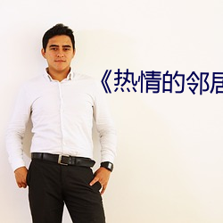 《热情的邻居(jū)》937