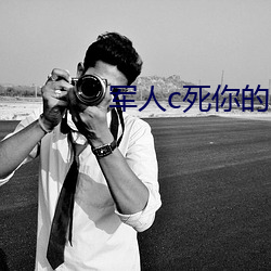 軍人c死你的sb