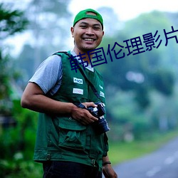 韓國倫理影片