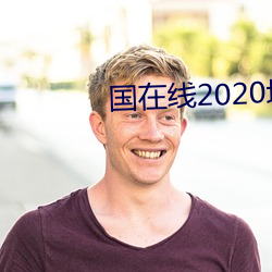 国在线2020域名停靠