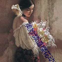 美妙频道樱花动漫6 （敲边鼓）
