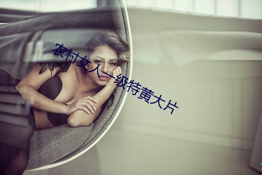 農村女人一級特黃大片