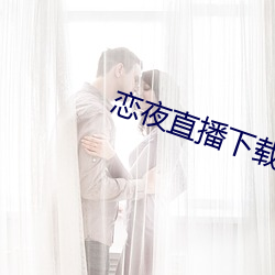 恋夜直播下载