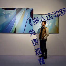 《多人運動羅志祥5g視頻》完整版免費觀看