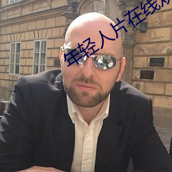 年(nián)轻人片在线(xiàn)观看