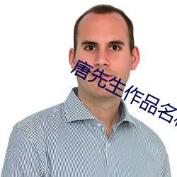 唐(唐)先生(生)作品(品)名(名)称
