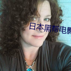 日本黑帮电影