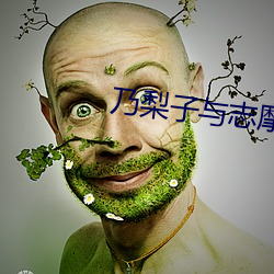 乃(乃)梨子与志(志)摩子(子)