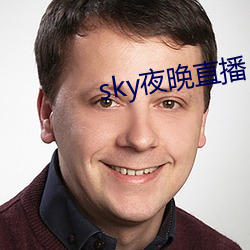 sky夜(yè)晚直播