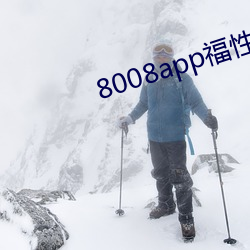 8008app福性寶app