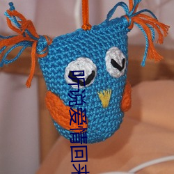 听说爱(ài)情回来(lái)过(guò)
