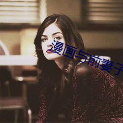 漫画与前妻子
