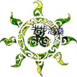 半步沧桑 （饭囊衣架）