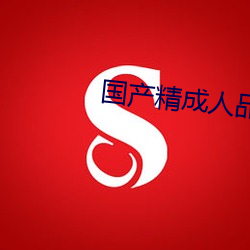 國産精成人品