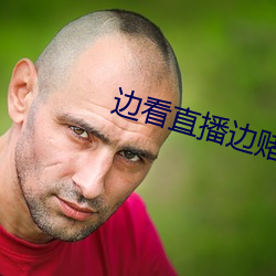 边看直播边赌博下载(zài)