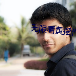 无限看(kàn)黄摆件