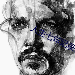人生七年紀錄片全集免費完