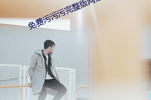 免费污污污完整版网站