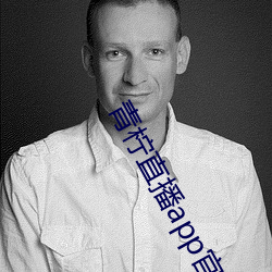 青柠(檸)直播app官方(方)下载(載)