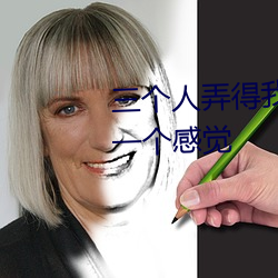 三个人弄得我走不动路 5人轮换c一个感觉