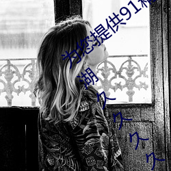 为(wèi)您提供91精品(pǐn)国(guó)产乱(luàn)码久久蜜桃91性高湖久久久(jiǔ)久久(jiǔ)久久91