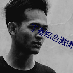 丁香综合激情