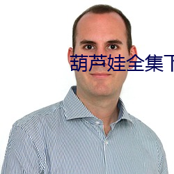 葫蘆娃全集下載