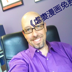 《虐妻漫画免费(費)