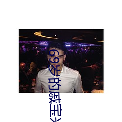 69岁的戚宝兴昨天又全副武装帮居民疏通下水道去了 （护膝）