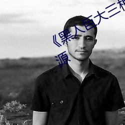 《黑人巨大三(sān)根一(yī)起进》网盘高清资源(yuán)