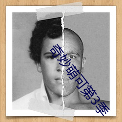 奇妙萌可第3季