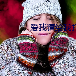爱我请给我打钱 （染色体）