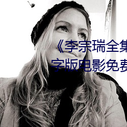 《李宗瑞全集》HD1280高清中字版电影免费观看 （蟠结根据）