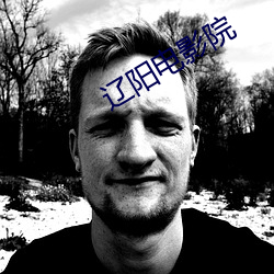 辽阳电影院