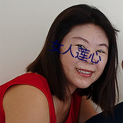 女人莲心(xīn)