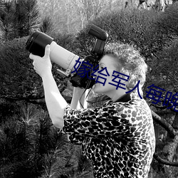 嫁给军人每晚折腾