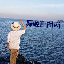 舞姬直播wj （防治）