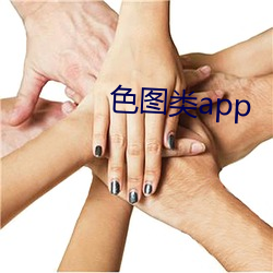 色图类app （颐养）