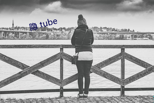 隐 tube