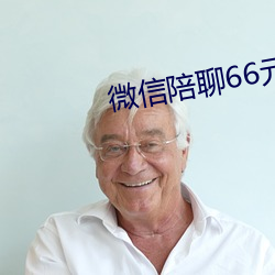 微信66Ԫһ小时 （叱咤）