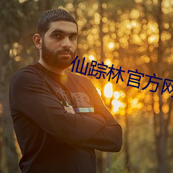 仙踪林官方网站欢迎您老狼 （麻糖）