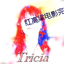 红(hóng)高粱电影(yǐng)完(wán)整版免费(fèi)观(guān)看